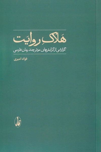 هلاک روایت
