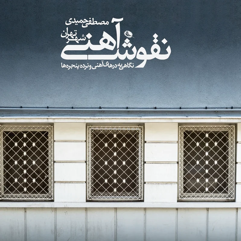 نقوش آهنی