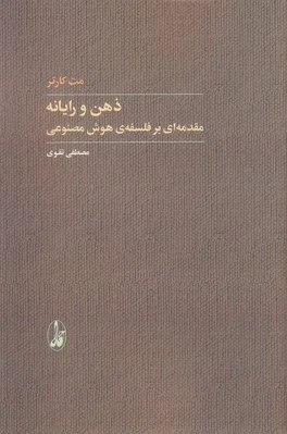 ذهن و رایانه