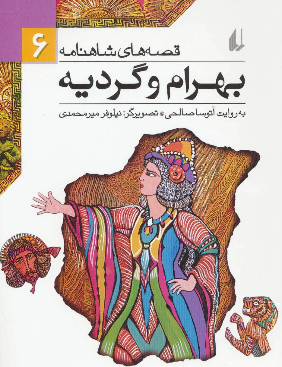 بهرام و گردیه