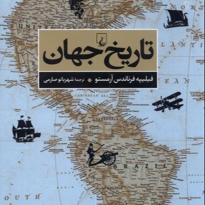 تاریخ جهان