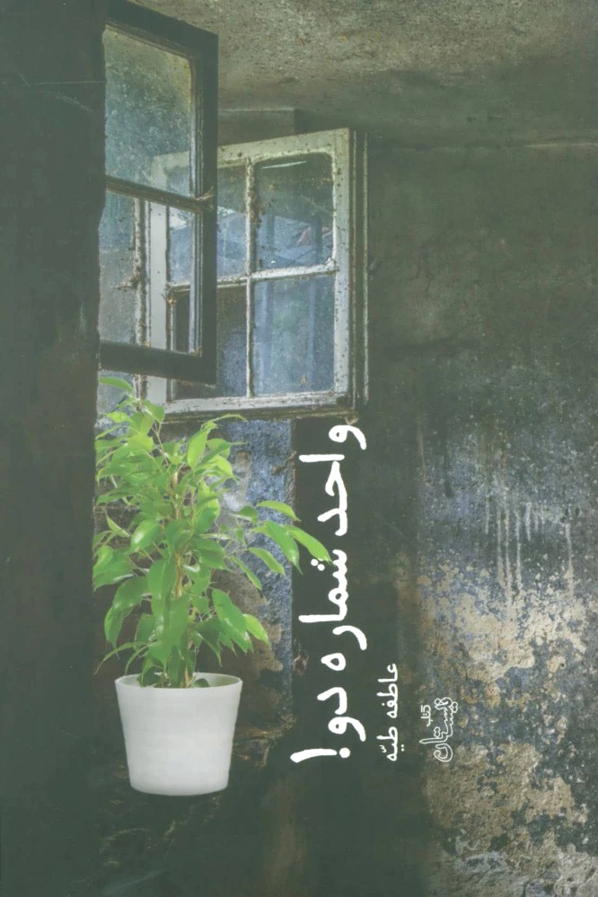 واحد شماره دو!