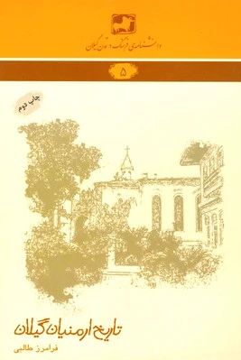 تاریخ ارمنیان گیلان