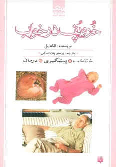 خروپف در خواب