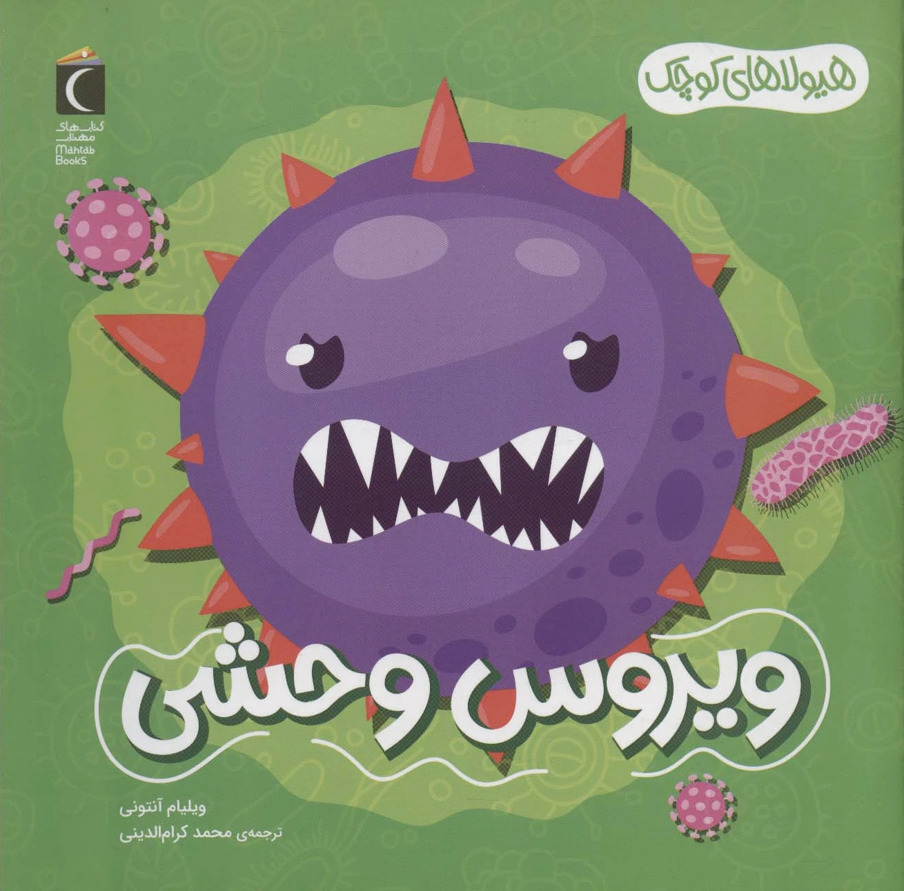 ویروس وحشی