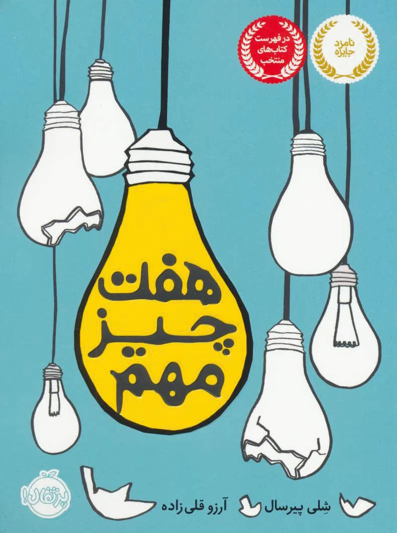 هفت چیز مهم