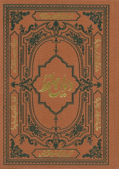 دیوان حافظ