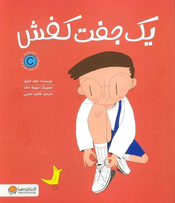 یک جفت کفش