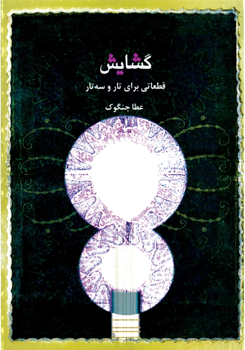 گشایش