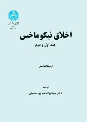 اخلاق نیکوماخس