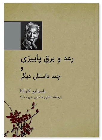 رعد و برق پاییزی