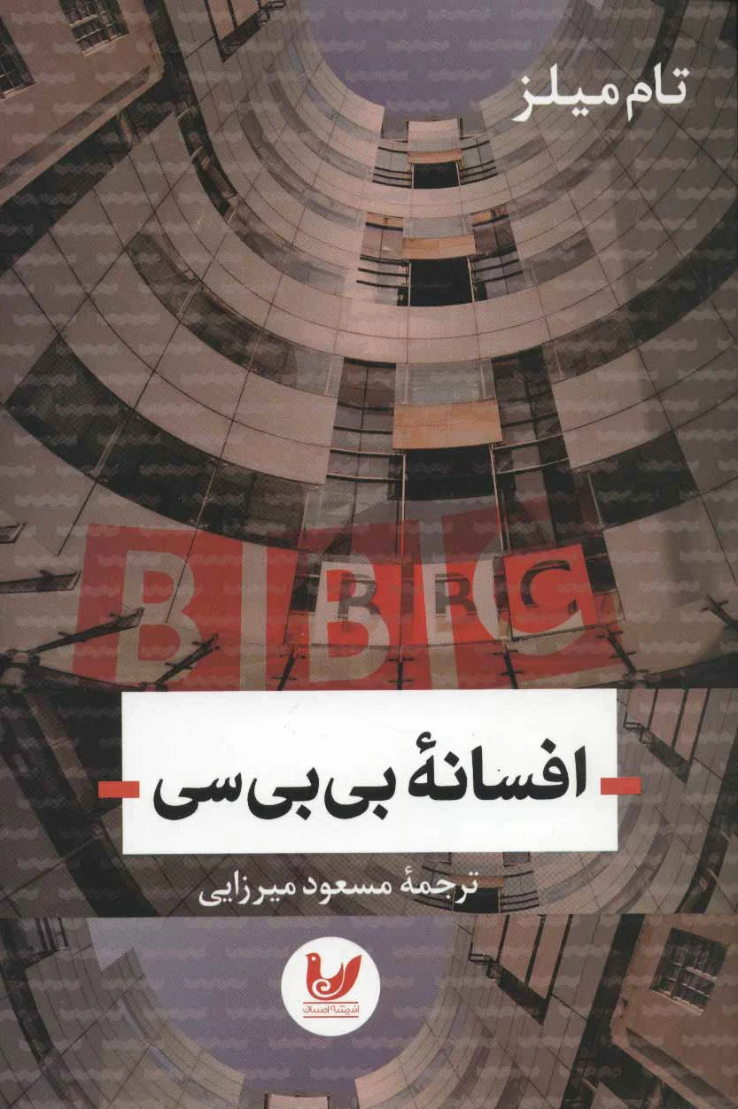 افسانه بی بی سی