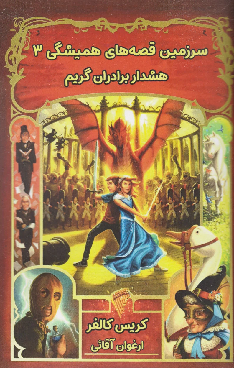 هشدار برادران گریم