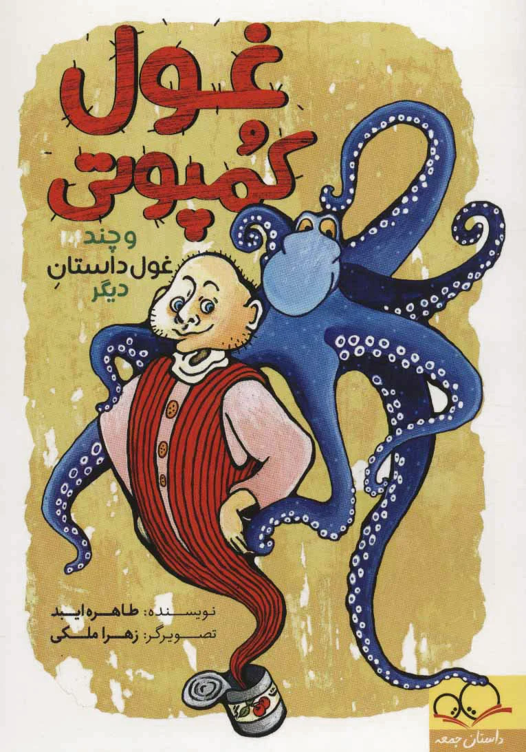 غول کمپوتی