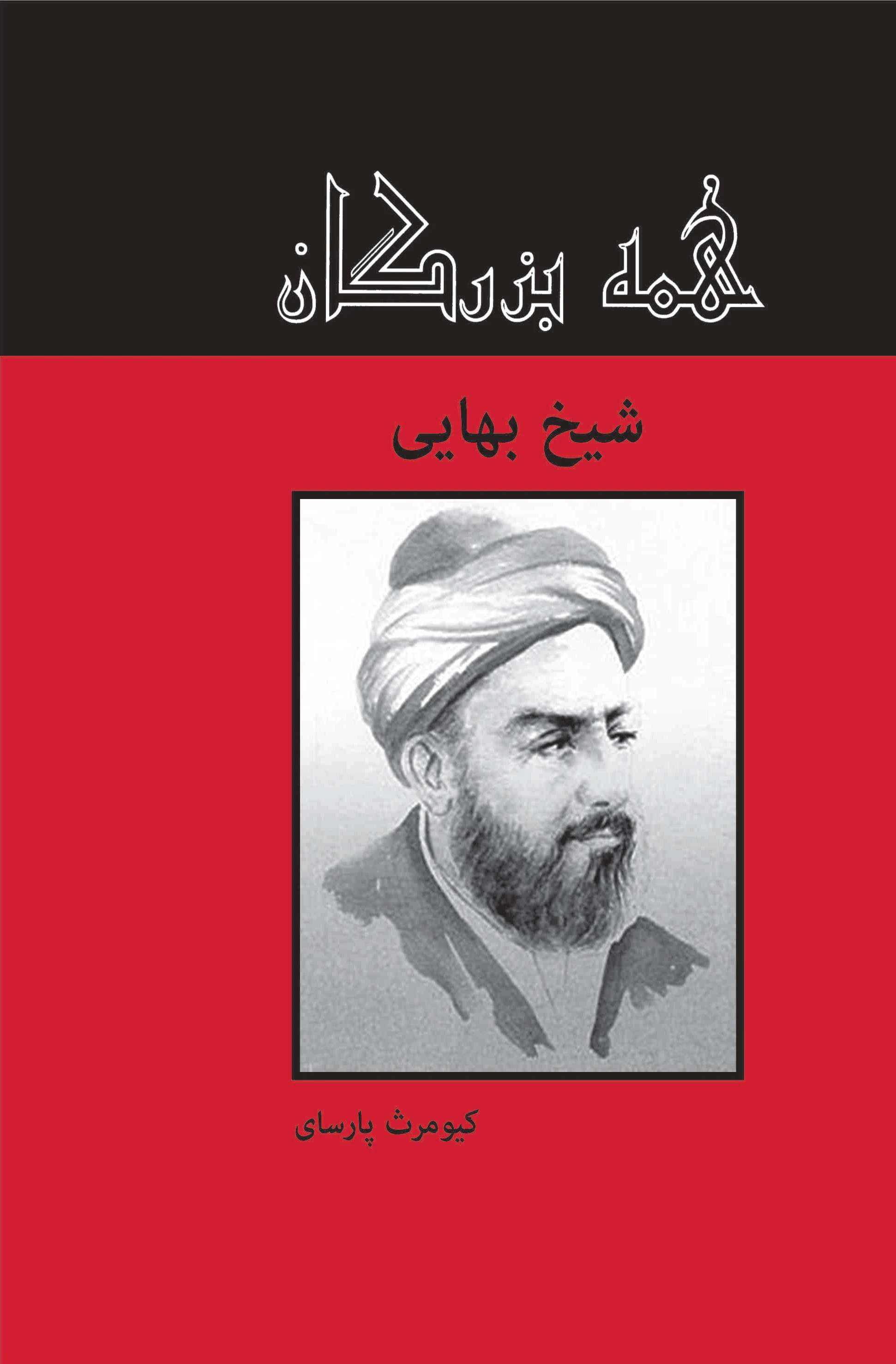 شیخ بهائی