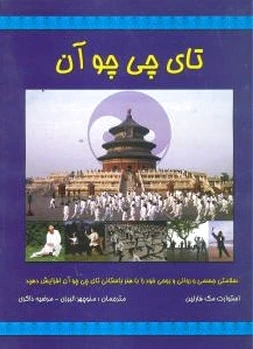 تای چی چو آن