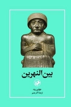 بین النهرین