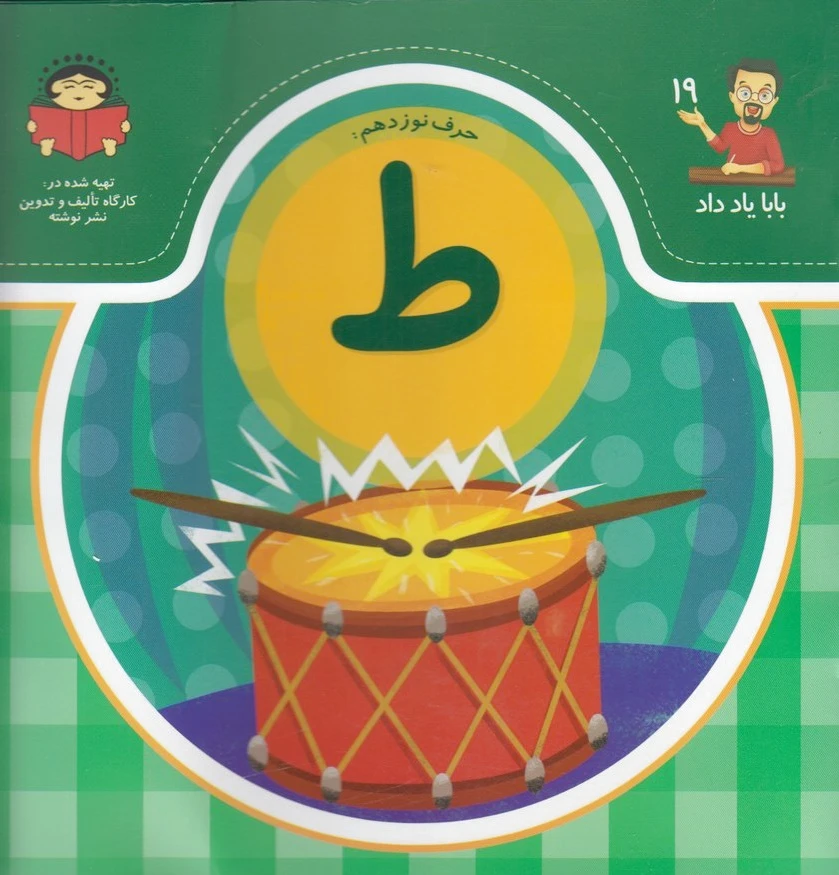 حرف نوزدهم : ط