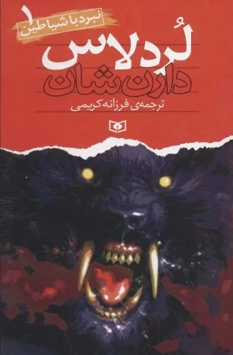 نبرد با شیاطین 1