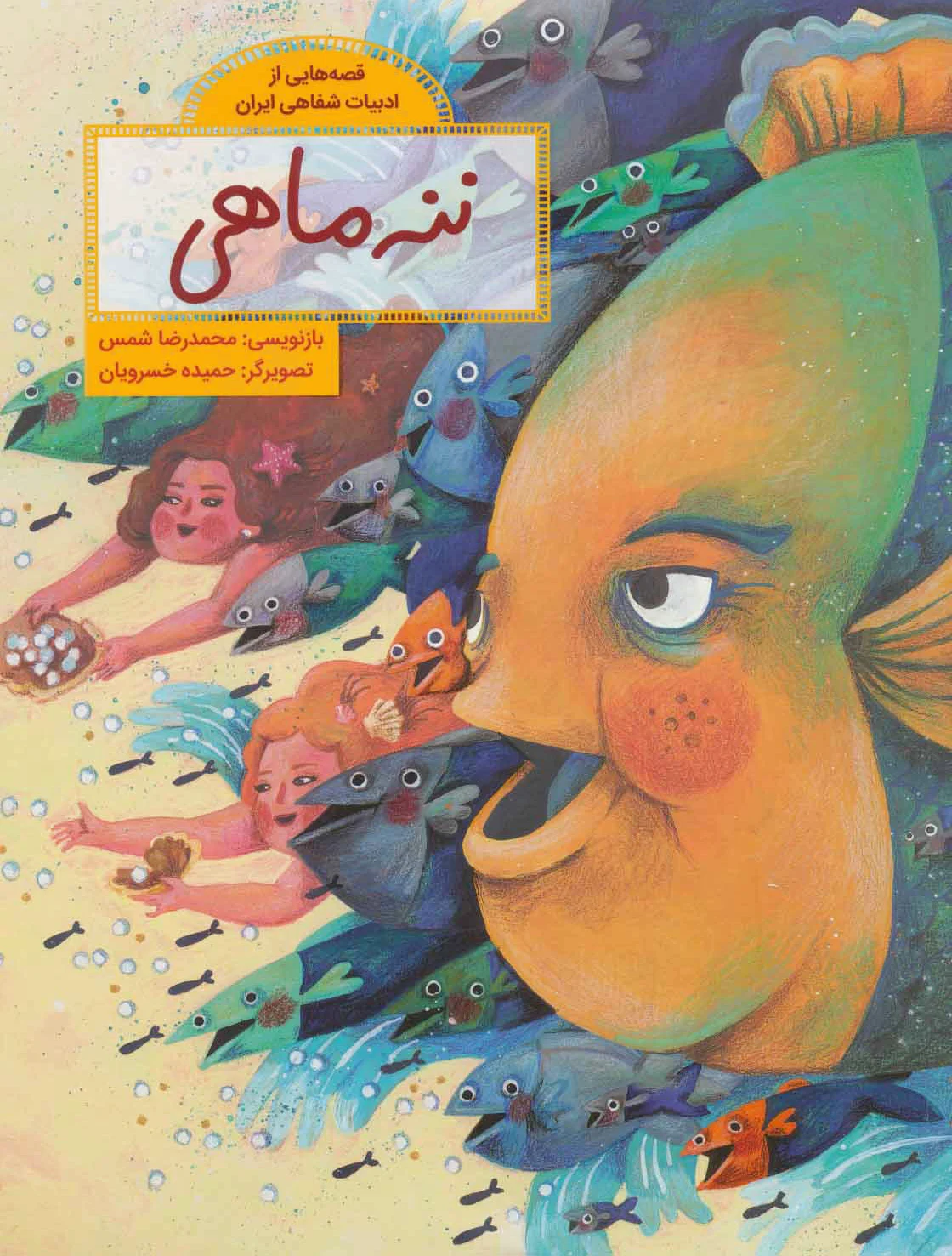 ننه ماهی