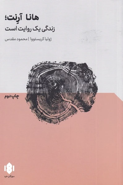 هانا آرنت