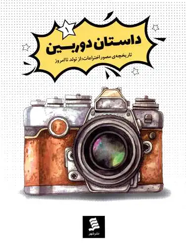 داستان دوربین