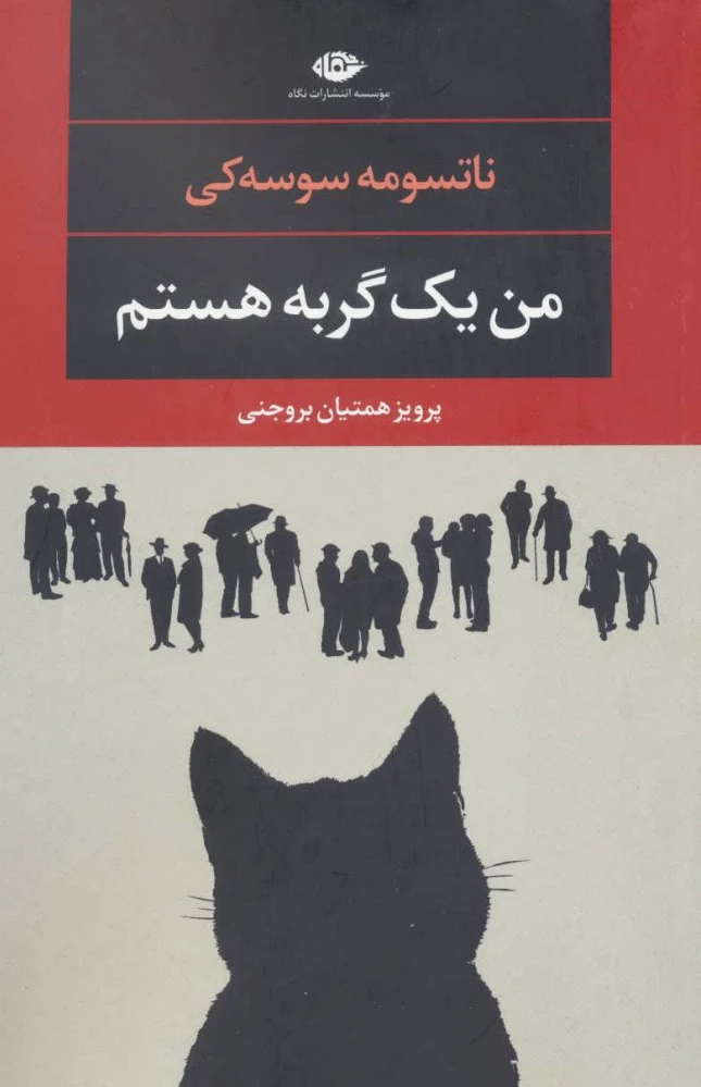 من یک گربه هستم - 0