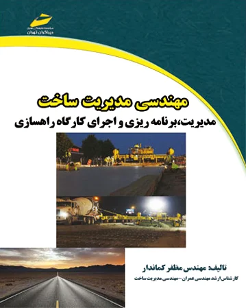 مهندسی مدیریت ساخت