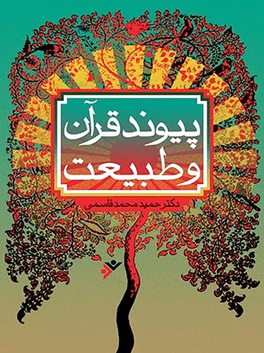 پیوند قرآن و طبیعت