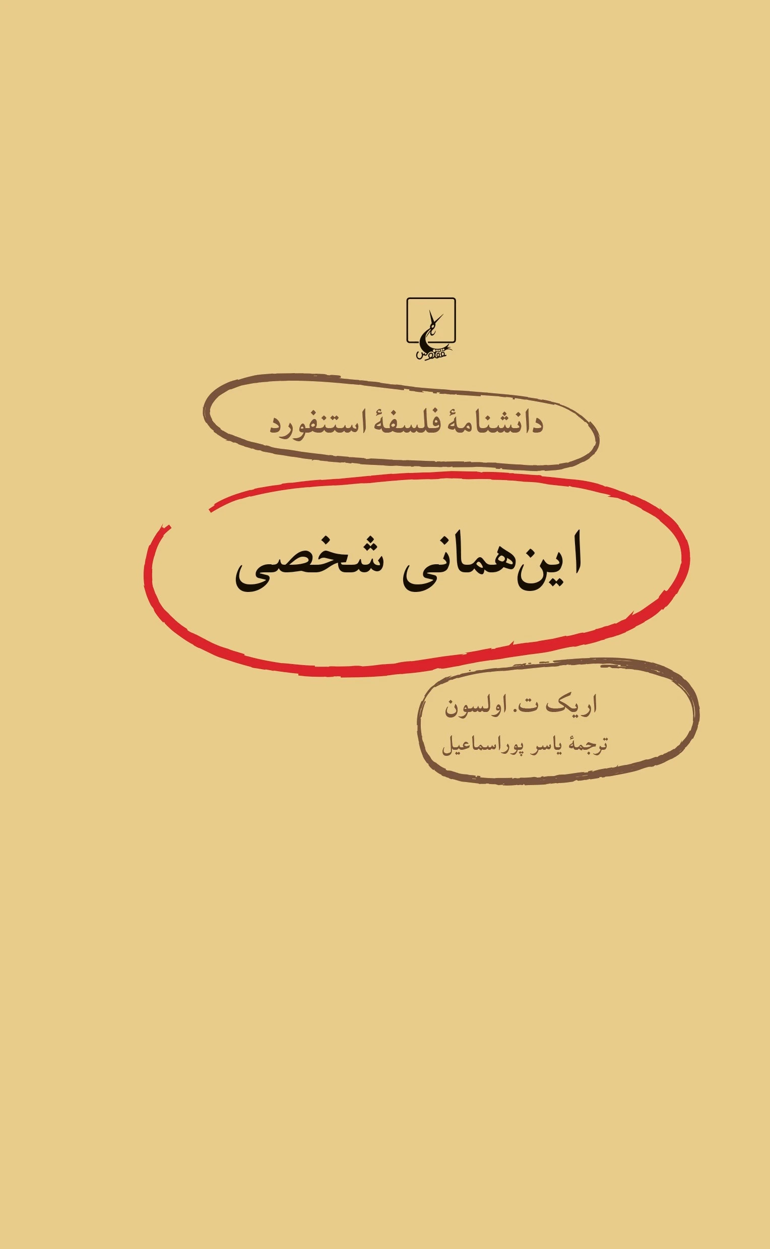 این همانی شخصی