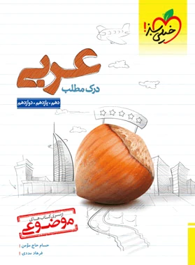 درک مطلب عربی موضوعی خیلی سبز - 0