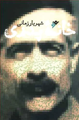 خانه پدری