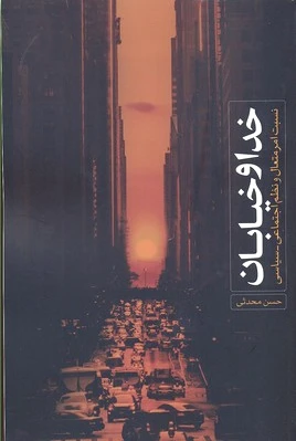 خدا و خیابان