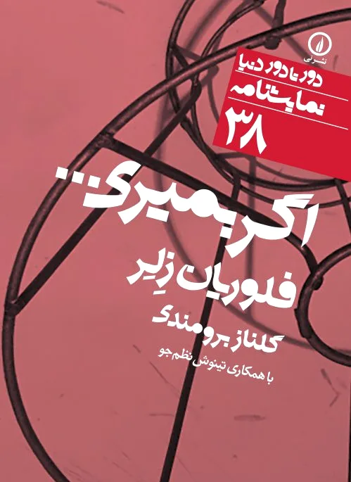 اگر بمیری