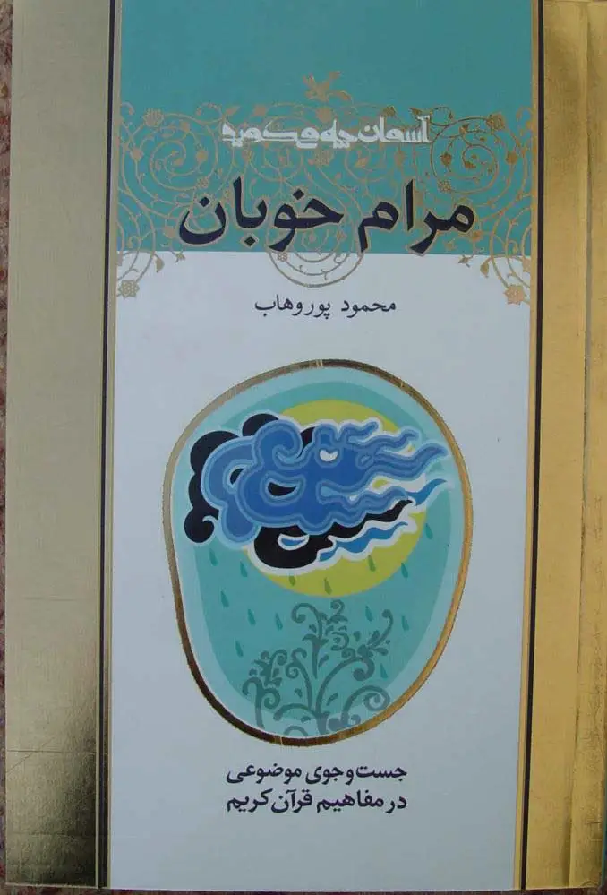 مرام خوبان