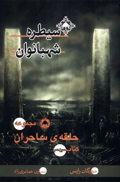 سیطره‌ شهبانوان