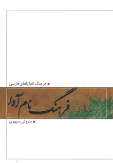 فرهنگ نام آوا