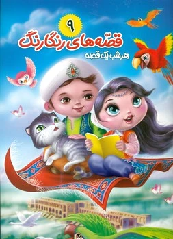 قصه های رنگارنگ 9