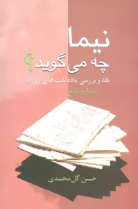 نیما چه می گوید؟