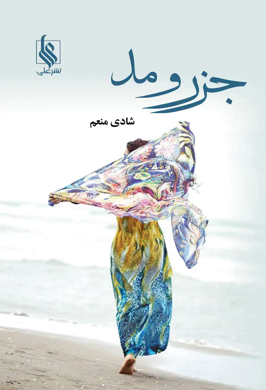 جزر و مد