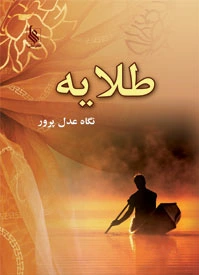 طلایه