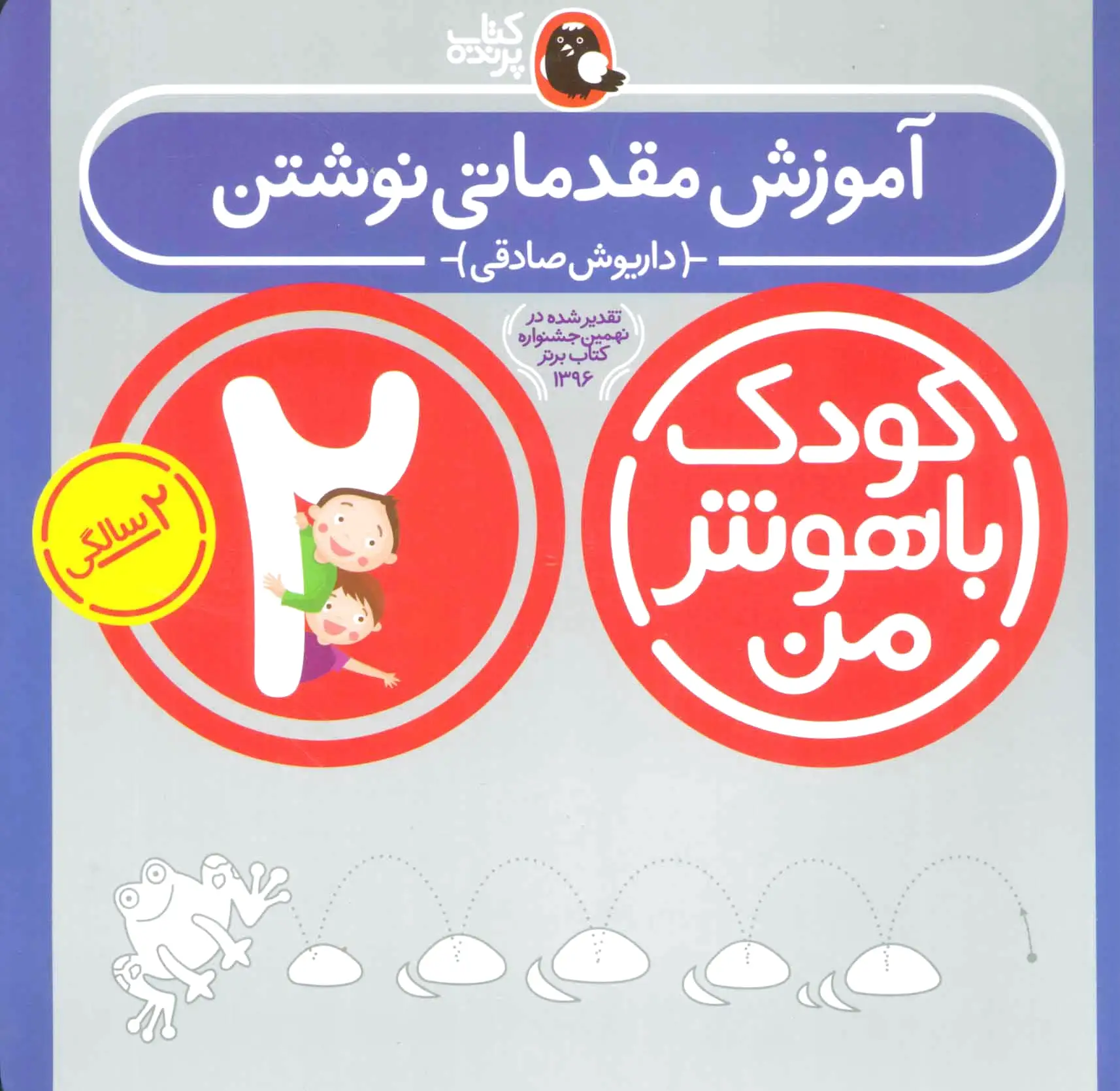 آموزش مقدماتی نوشتن (کودک باهوش من 2)
