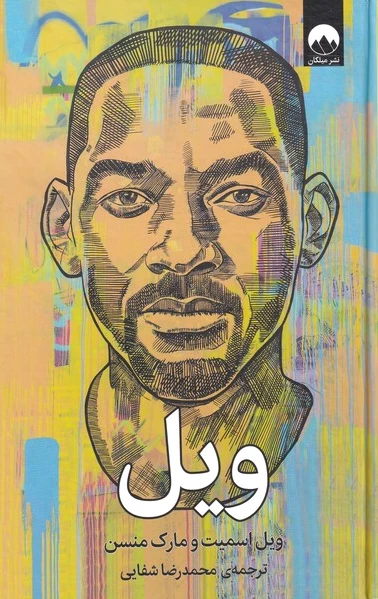 ویل