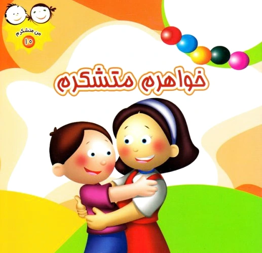 خواهرم متشکرم