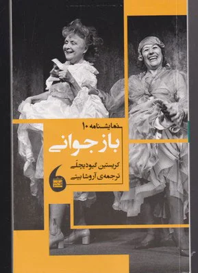 باز جوانی