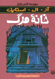 خانه مرگ