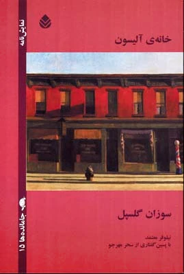 خانه ی آلیسون