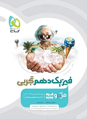 فیزیک دهم تجربی میکرو