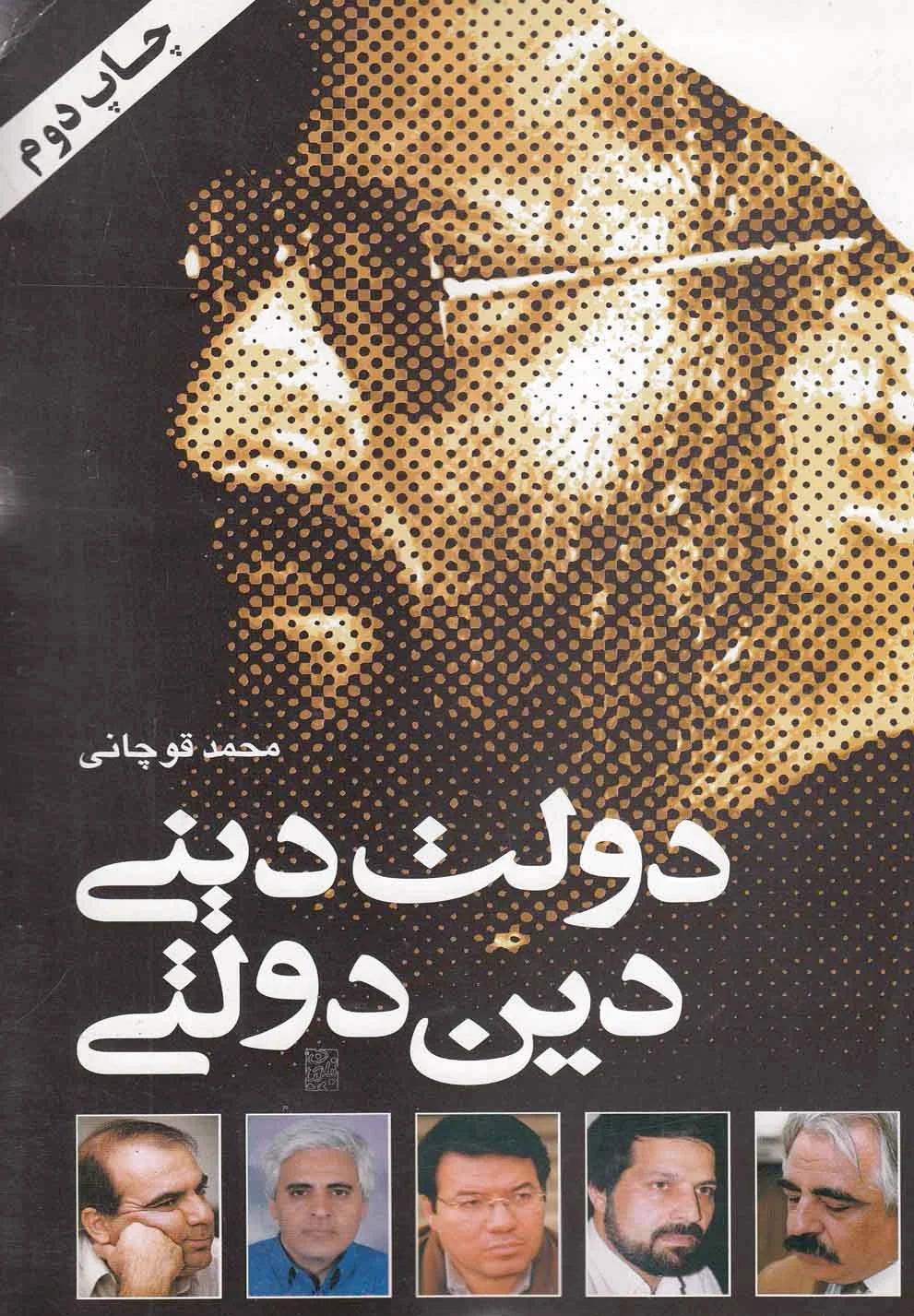 دولت دینی دین دولتی