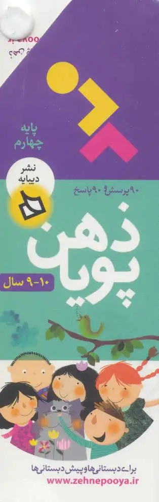 ذهن پویا 10-9 سال